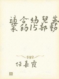 适合幼儿英语启蒙的15部动画片