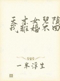 天才女儿陨落后我离婚不回头短剧免费观看