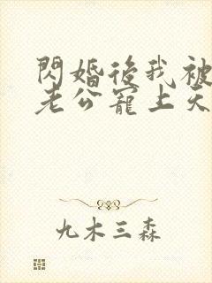 闪婚后我被千亿老公宠上天短剧免费在线观看