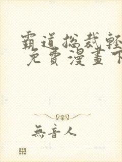 霸道总裁轻轻爱 免费漫画下拉漫画台