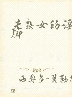 老熟女的淫丝骚脚