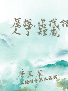 厉总,你找错夫人了 短剧