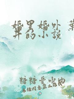婚里婚外 叶晓井的小说