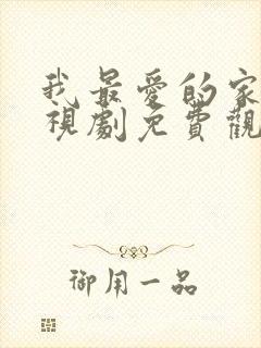 我最爱的家人电视剧免费观看