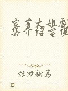 家有大姐剧情分集介绍电视猫