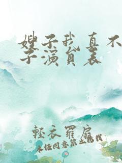 嫂子我真不是傻子演员表