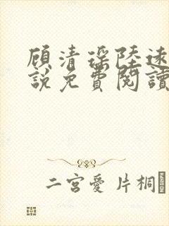 顾清瑶陆远舟小说免费阅读最新章节