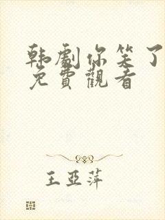 韩剧你笑了全集免费观看