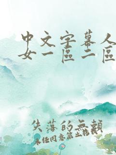 中文字幕人妻熟女一区二区