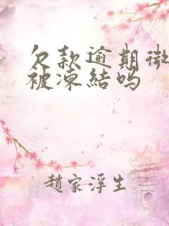 欠款逾期微信会被冻结吗