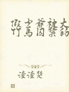 假少爷被大哥和竹马囚禁的小说