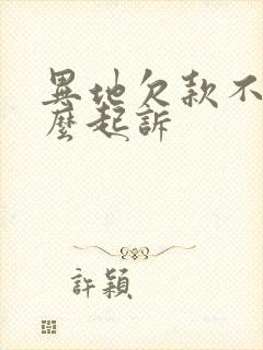 异地欠款不还怎么起诉