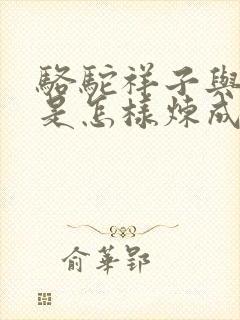 骆驼祥子与钢铁是怎样炼成的对比阅读