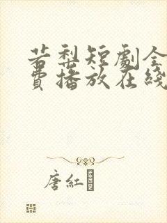 若梨短剧全集免费播放在线观看