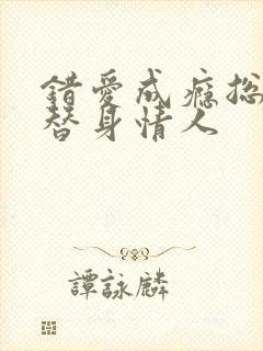 错爱成瘾总裁的替身情人