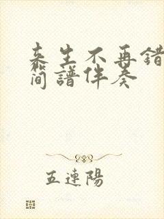 来生不再错过你简谱伴奏