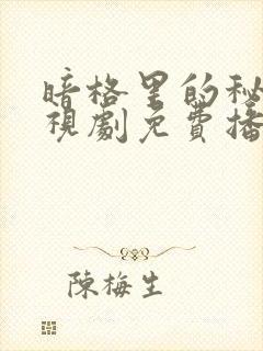 暗格里的秘密电视剧免费播放