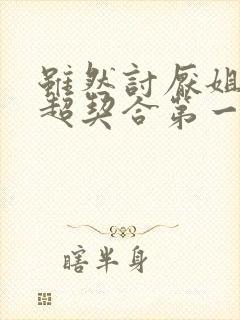 虽然讨厌姐姐但超契合第一集免费观看