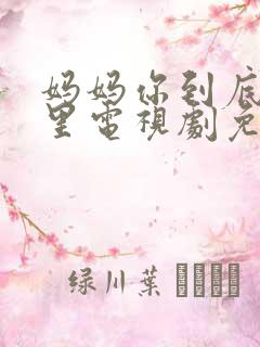 妈妈你到底在哪里电视剧免费观看