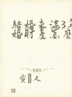 结婚未满3年离婚财产怎么分