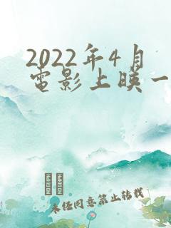 2022年4月电影上映一览表