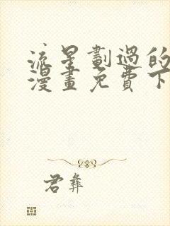 流星划过的街道漫画免费下拉式六漫画