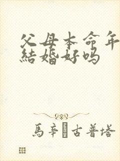 父母本命年儿子结婚好吗