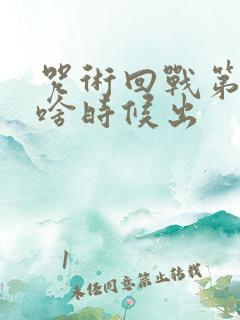 咒术回战第二季啥时候出