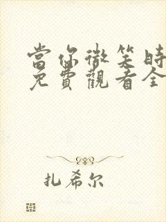 当你微笑时很美免费观看全集