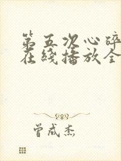 第五次心碎短剧在线播放全集