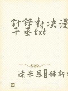 针锋对决漫画水千丞txt