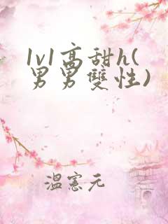 1v1高甜h(男男双性)