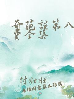 奇葩说第八季免费全集