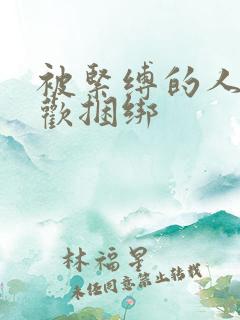 被紧缚的人妻喜欢捆绑