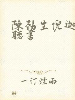 陈劲生倪迦小说听书