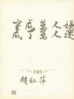 穿成万人嫌后我成了万人迷 小说