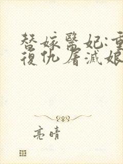 替嫁医妃:重生复仇屠灭娘家