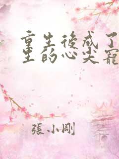 重生后成了陆先生的心尖宠一