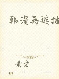 韩漫无遮挡在线