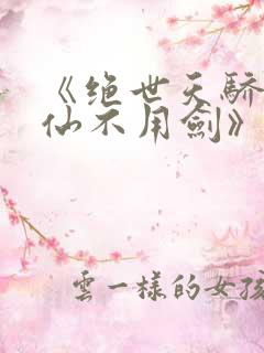 《绝世天骄剑·仙不用剑》