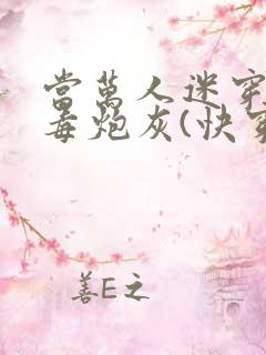 当万人迷穿成恶毒炮灰(快穿)
