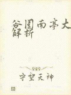 谷围南亭大结局解析