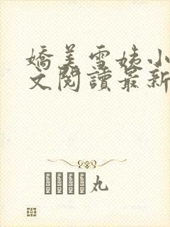 娇美雪姨小说全文阅读最新章节更新