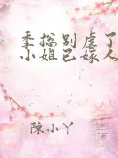 季总别虐了,舒小姐已嫁人小说