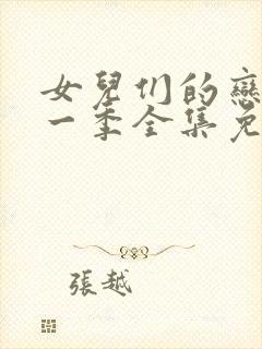 女儿们的恋爱第一季全集免费观看