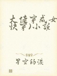 大佬穿成女配(快穿)小说