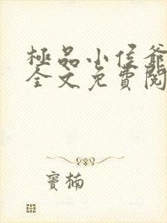 极品小侯爷小说全文免费阅读