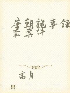 唐朝诡事录第一季案件