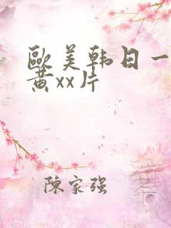 欧美韩日一级特黄xx片