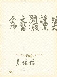 全文阅读 绝世神医:腹黑大小姐